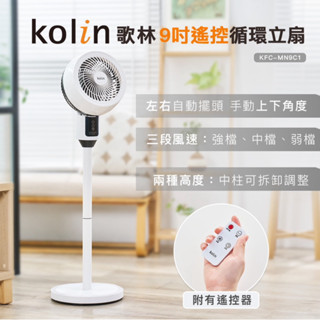 Kolin 歌林 9吋遙控循環立扇KFC-MN9C1 循環扇/電風扇/電扇