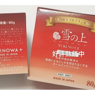 雪之上 全效合一水凝霜 YUKINOUE 現貨 80g 熊果素 松樹皮萃取物 正版