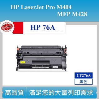 【酷碼數位】 HP CF276A 碳粉匣 HP76A 碳匣 M406dn M404 M428fdn M430f 印表機
