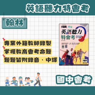 翰林 國中英語 大滿貫 英語聽力特會考 素養新課綱 國中會考