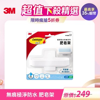 3M 17728 無痕極淨防水收納系列-肥皂架
