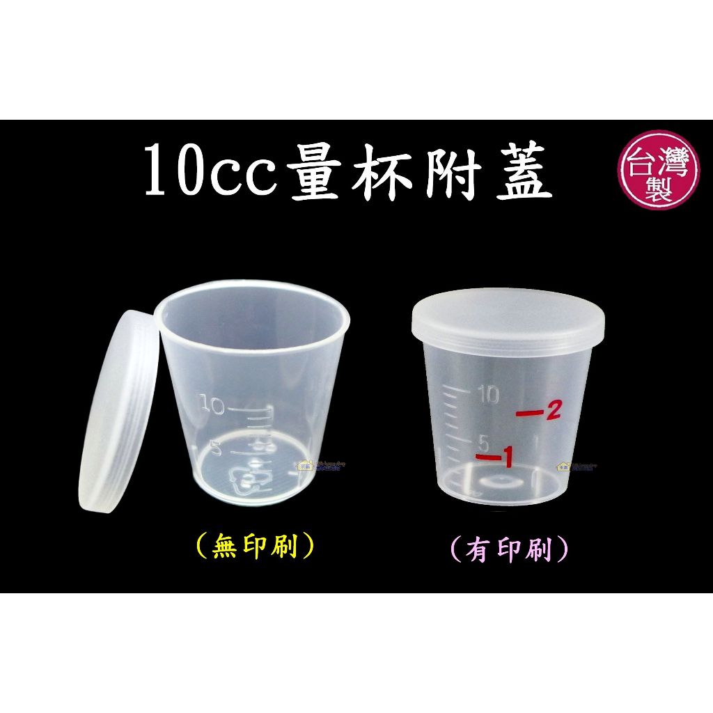 10cc量杯附蓋 3~4元【台灣製造】藥杯 幼兒餵藥 調藥 聖餐杯 防塵 密封 漱口水杯 醫院 診所 安養發藥 美安粉罐