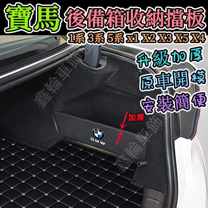 BMW寶馬擋板 1系 2系 3系 5系 X3 X1 X4 X5 X2 X7 汽車收納箱後車廂整理盒儲物箱 後行李箱擋板