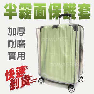 現貨～行李箱透明PVC保護套/加厚耐磨防塵套/防刮套/防塵套/防水套/超合身百夫長