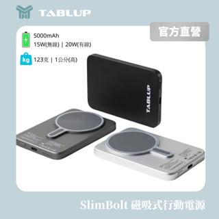 SlimBolt 磁吸式行動電源 | Magsafe 5000mAh 無線充電 快充 Tablup