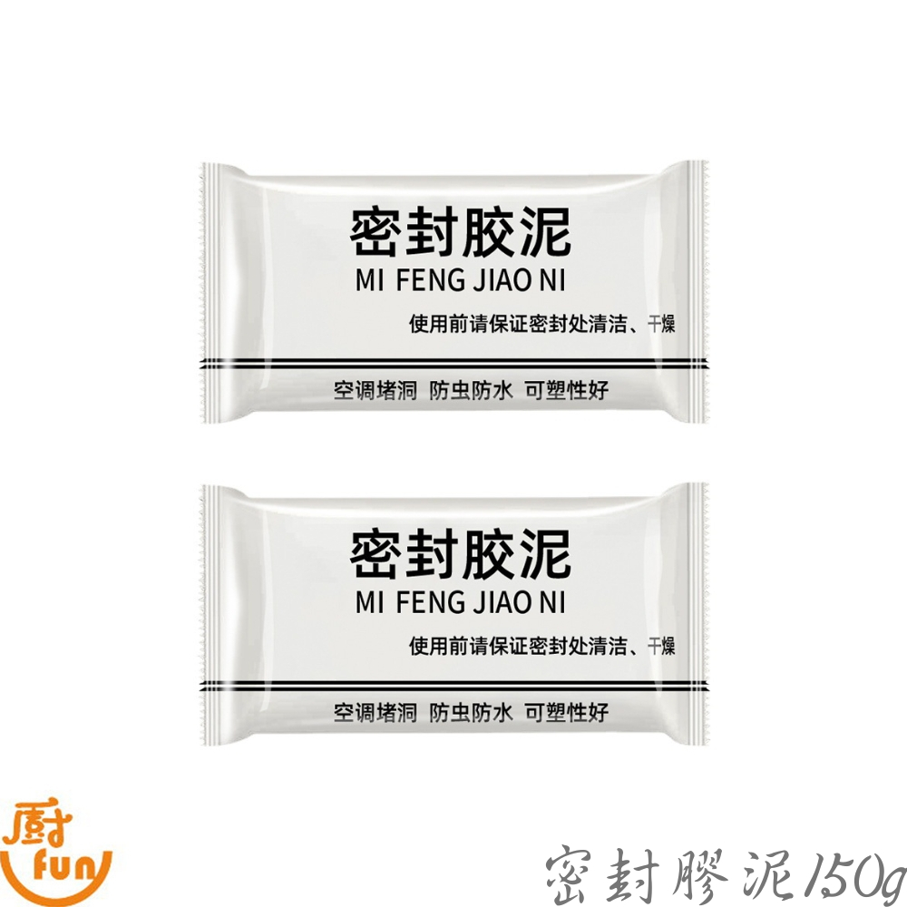 密封膠泥150g 密封膠 填縫膠 水管孔封堵膠 空調孔修補膠 橡皮膠泥 膠泥 補洞膠泥 冷氣孔修補膠 補縫膠 洞口填補膠
