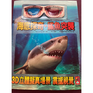 海底探奇 鯊魚突襲 3D立體書附3D眼鏡