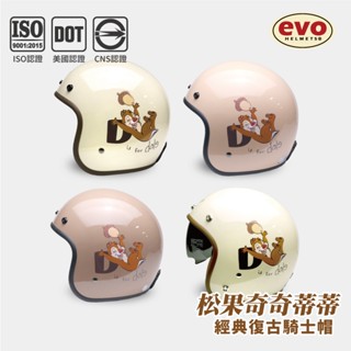 EVO CA310M CA312 松果奇奇蒂蒂 內鏡式安全帽 復古騎士帽 正版授權 金屬齒排扣 【智同官方旗艦店】