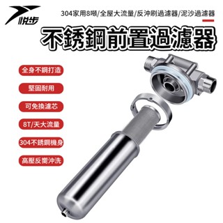 【悅步】304不鏽鋼 前置過濾網 家用8噸 全屋大流量 反沖刷過濾器 泥沙過濾器 水塔 地下水 自來水