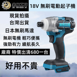 臺灣出貨 無刷 18v 電動起子機 電動扳手 通用牧田款 無刷起子機 衝擊電鑽 電鑽 充電式起子機 扳手 螺絲 電動工具