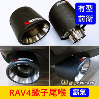 TOYOTA豐田 5代/5.5代【RAV4蠍子尾喉】直上 RAV4專用尾喉 卡夢尾管 尾飾管 尾段套件 排氣管裝管 改裝