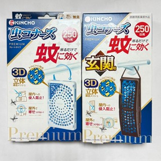 日本 金鳥 KINCHO 無香料防蚊掛片 150日 / 250日 室外版 玄關版 現貨供應 贈送無痕掛勾1個