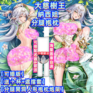 原神 納西妲 大慈樹王 可插版 開腿抱枕 分腿抱枕 人型抱枕 原神抱枕炮架 客製化抱枕/枕套 男生私密抱枕 送✈杯遮羞套