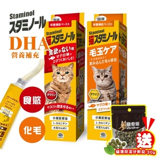 🎁日本Staminol 貓專用DHA化毛膏 /營養膏 貓補充營養膏 毛球護理 化毛膏 貓咪化毛膏 DHA 貓咪營養保健
