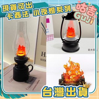 👍臺灣發貨👍霍爾的移動城堡 卡西法 火焰 火苗 木炭 小夜燈 燭臺 氣氛燈 氛圍燈 臥室睡眠燈 照明燈 居家裝飾 煙灰缸