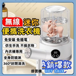 掛燙機 無線洗衣杯 內衣洗衣機 內褲洗衣機 便攜洗衣機 不插電 免安裝 智慧洗襪機 小型洗衣機 迷你洗衣機