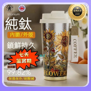 🔥臺灣出貨🔥正品 向日葵 純鈦保溫杯 大容量水杯 雙飲 保溫咖啡杯 高階全鈦杯 保冷隨行杯 吸管杯 520ML 鎖鮮