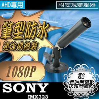 筆形 SONY晶片 AHD 1080P 監視器 攝影機 3.6mm 望遠型 防水 筆型 蒐證 微型 含稅