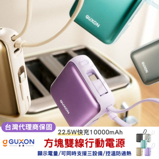 現貨超取免運｜GUXON｜巧方塊雙線行動電源 10000mAh 快充 iPhone行動充 隨充 自帶線行動電源 移動電源