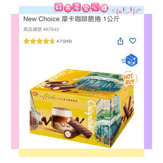 🔜隔日🚚現貨特價🔥💟好市多安心購💟 New Choice 摩卡咖啡脆捲 1公斤 COSTCO