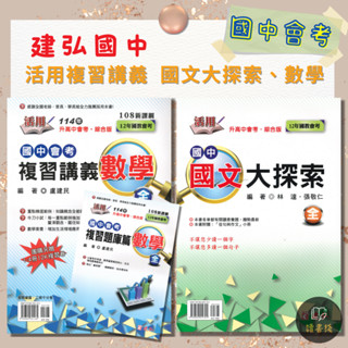沿用〔115會考〕建弘國中『活用』複習講義 國文大探索 數學 升高中綜合版 附解答 ● 讀書棧國中參考書網路書城