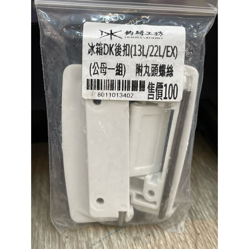 嘉義海天龍釣具- DK 漁鄉 冰箱後扣 適用 13L、22L 冰箱都可共用 後扣 冰箱後扣 一包就是一邊