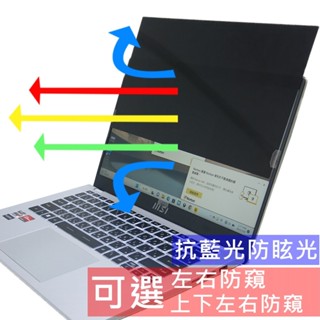 【Ezstick】MSI Modern 14 C7M C12M C13M 筆電 抗藍光 防眩光 防窺片