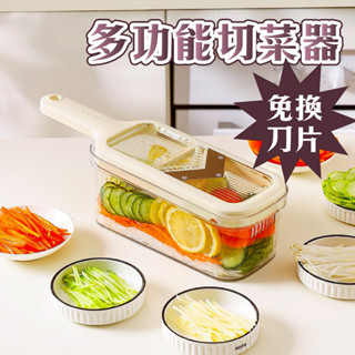 【隔日到貨】刨絲器 切菜機【6檔調節】 切菜神器 免換刀切菜器 奶油白 切片器 切絲器 切菜器 切蒜器