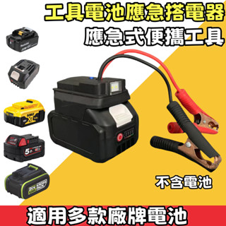 現貨 牧田/得偉/米沃奇/威克士 汽車應急啟動電源 搭電器 救車電霸 電瓶搭電器 汽車行動電源 汽車救援行動電電霸