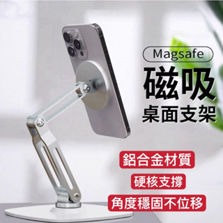 隔日到貨🚚 桌面支架 Magsafe 磁吸桌上手機架 摺疊伸縮手機架 鋁合金手機支架 平板支架 摺疊 穩固 360度旋轉