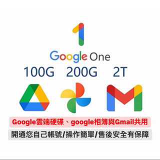 【現貨】 Google One （Gmail&Photo& Google Drive) 雲端資源包啟用說明
