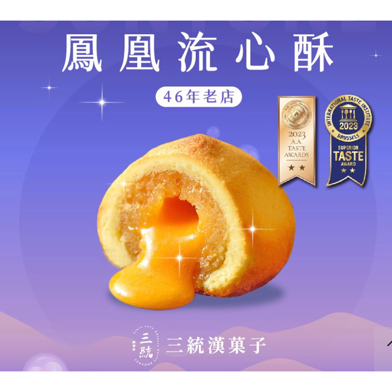 代購 臺北名產 三統漢菓子 鳳凰流心酥/芋泥流心酥/肉鬆流心酥/金沙蛋黃酥/芋頭麻糬酥/香蔥牛軋餅/酥脆肉鬆捲