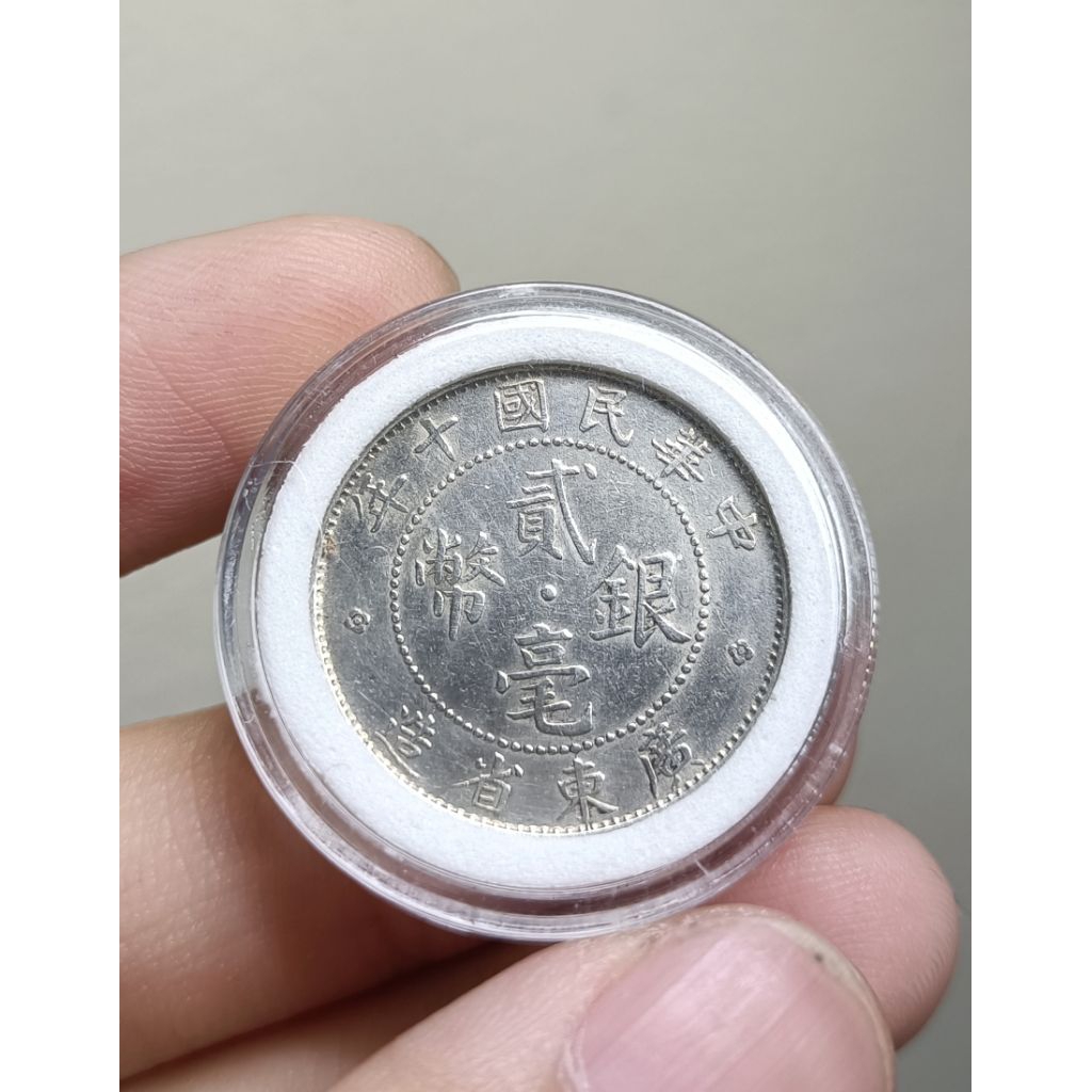 民國十年 廣東省造貳毫銀幣/保真非流通老錢幣