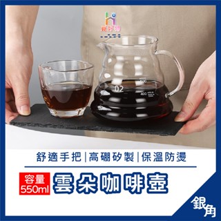 咖啡壺 550ml 雲朵咖啡壺 玻璃咖啡壺 咖啡壺 玻璃茶壺 壺玻璃壺 手沖壺 掛耳手沖壺 咖啡下接壺 咖啡分享壺