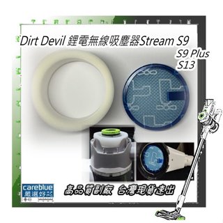 濾網+濾棉 適用 Dirt Devil 鋰電無線吸塵器Stream S9 Plus s13