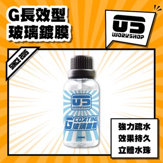 G長效型玻璃鍍膜 玻璃 除油膜 玻璃鍍膜 鍍膜 潑水劑 撥水劑 玻璃油膜 玻璃鍍膜劑 汽車鍍膜【零伍工坊】