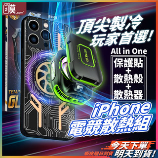 【電競散熱全套組】iPhone保護貼 手機散熱器 降溫風扇 散熱殼 現貨 適用 16 15 14 Pro Max【AU】