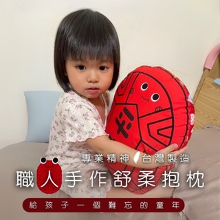 MIT臺灣製造 工廠直營 【職人手作系列】紅龜粿舒柔抱枕 手作抱枕 抱枕 紅龜粿抱枕 靠墊 靠枕 裝飾枕 小枕頭