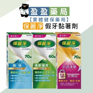 【保麗淨】假牙黏著劑 無味 清新薄荷 舒適護齦60/70g｜盈盈藥局＆實體店面藥師團隊經營