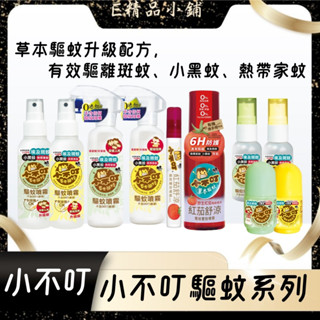 小不叮草本防蚊系列 噴霧+滾珠乳 紅茄舒涼雙效款 無DEET 不刺鼻 可攜帶 驅蚊推薦 多種款式