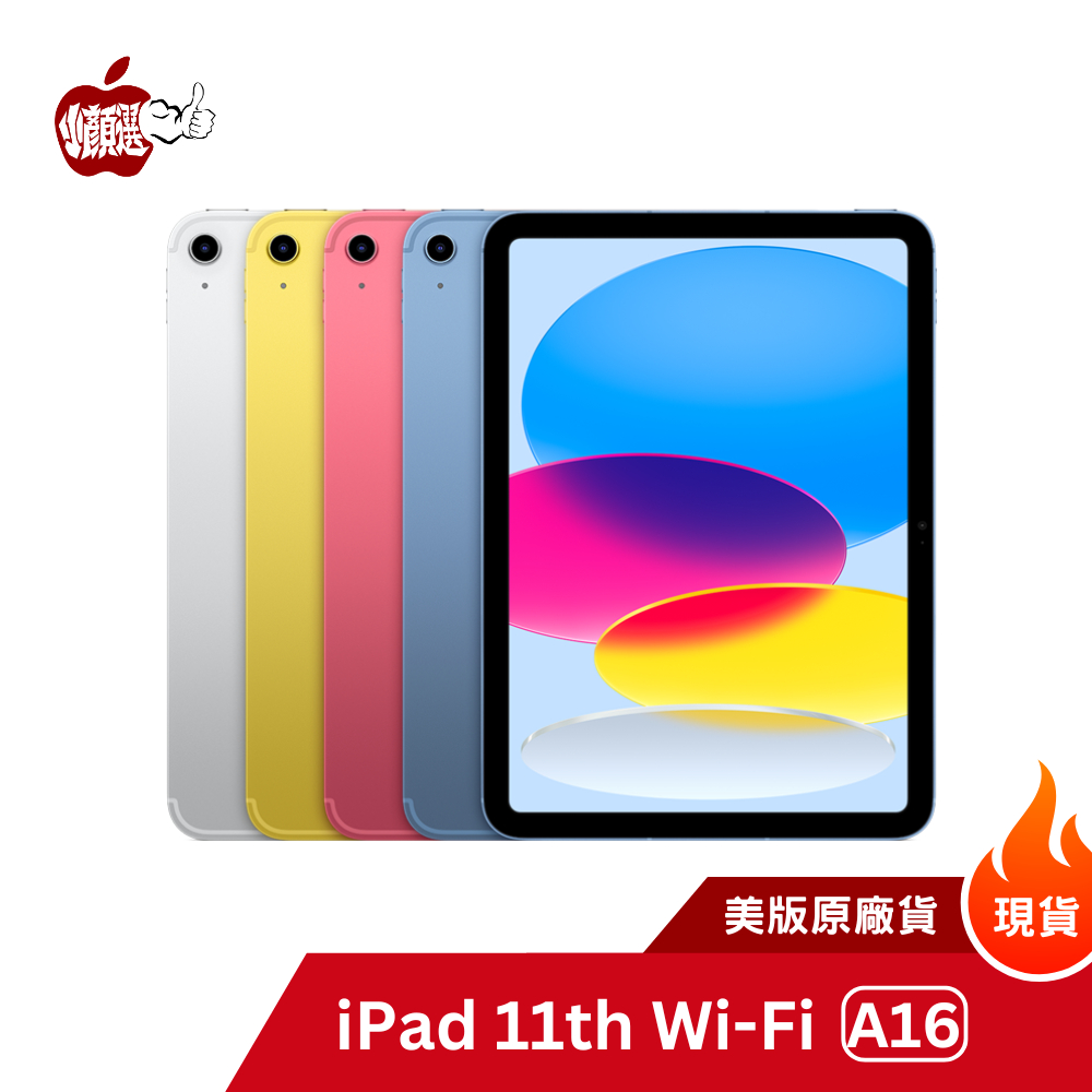 Apple iPad 11 A16 11吋 128G/256G Wi-Fi 2025｜一年保固美國公司貨｜ 全台五門市
