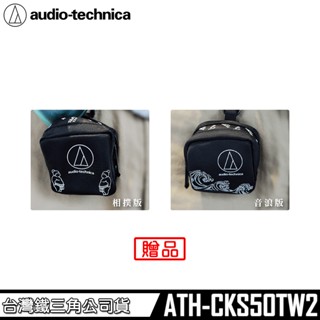 鐵三角 耳機收納包 ATH-CKS50TW2 贈品 小鐵耳機收納包