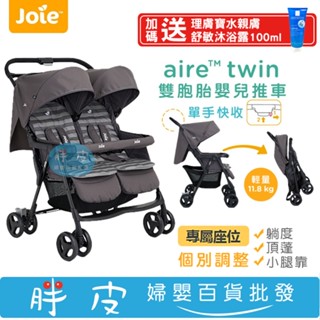joie aire twin雙胞胎嬰兒推車 單手秒收 輕量型【送 理膚寶水親膚舒敏沐浴露100ml】
