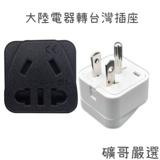 品質嚴選台灣現貨⭕大陸電器轉台灣插座⭕插頭 轉接插頭插座 萬用插頭插座 大陸電器轉台灣使用 萬用插頭轉接 轉接插頭