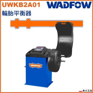 網路限定 WADFOW 一站式工具 專業輪胎平衡機 六種平衡模式 (UWKB2A01) 汽車保養廠維修裝置