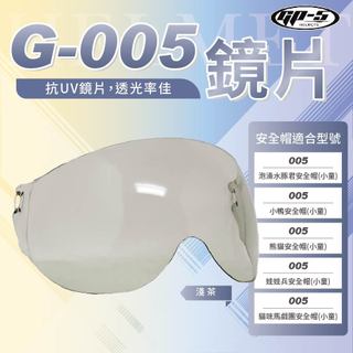【飛米】 G-005 鏡片 【 GP5專用 】 安全帽鏡片｜不適用其他品牌｜下單請確認型號