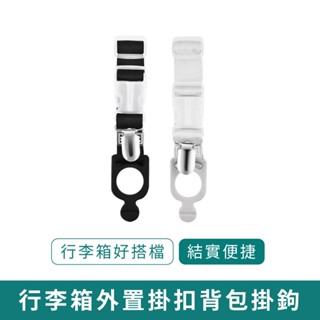 行李箱掛扣【臺灣現貨 免運】揹包掛鉤 手提包掛勾 行李綁帶 行李掛鉤 行李掛環 嬰兒車掛鉤 多功能掛勾 行李箱掛扣