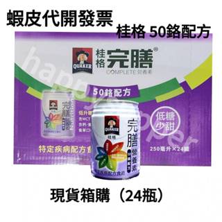 桂格 完膳營養素-50鉻配方 特定疾病配方食品 (250ml/24瓶/箱)