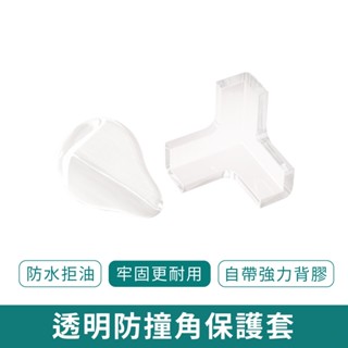 透明防撞角保護套【新品現貨 免運】寶寶桌子防護用品 防撞護角 兒童玻璃桌椅 護角保護套 防撞用品 嬰兒防撞保護套
