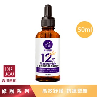 【森田藥粧】DR.JOU 12%菸鹼醯胺勝肽撫紋精華 30ml/50ml瓶 抗老精華 保濕精華 精華液 精華液保濕
